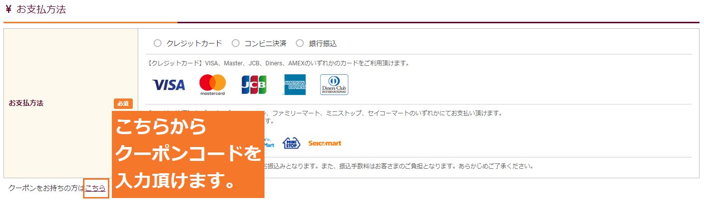 クーポンコード入力方法